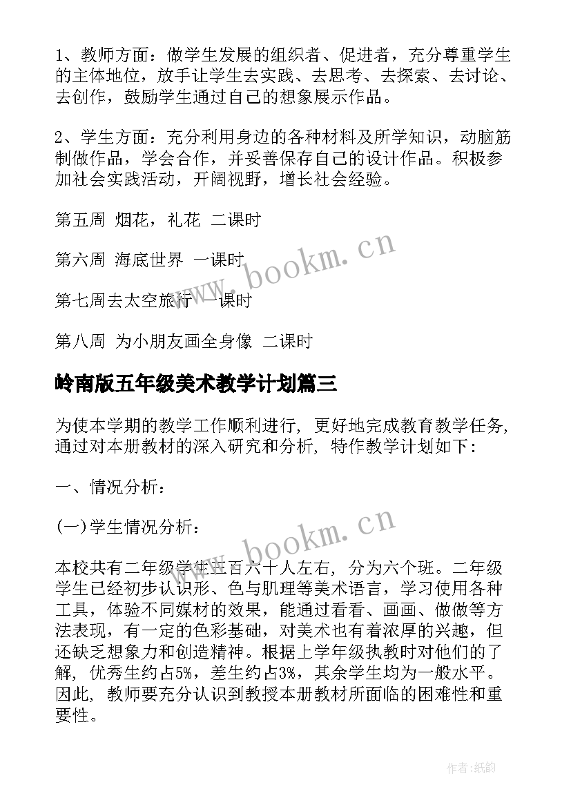 最新岭南版五年级美术教学计划(汇总10篇)