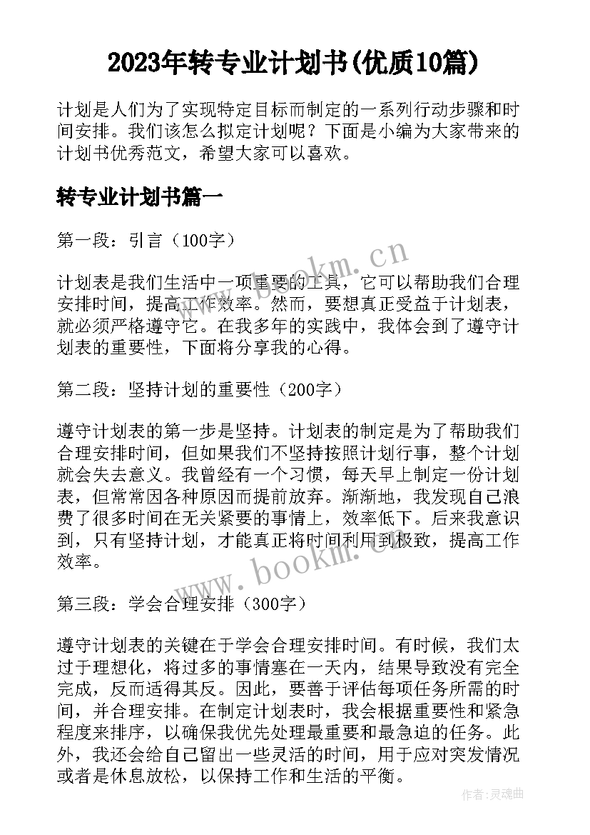 2023年转专业计划书(优质10篇)