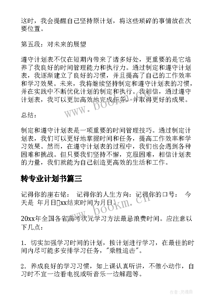 2023年转专业计划书(优质10篇)