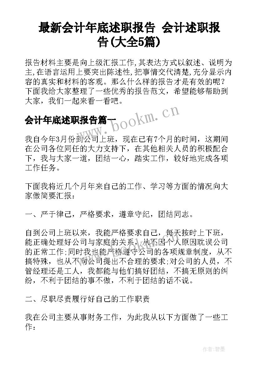 最新会计年底述职报告 会计述职报告(大全5篇)