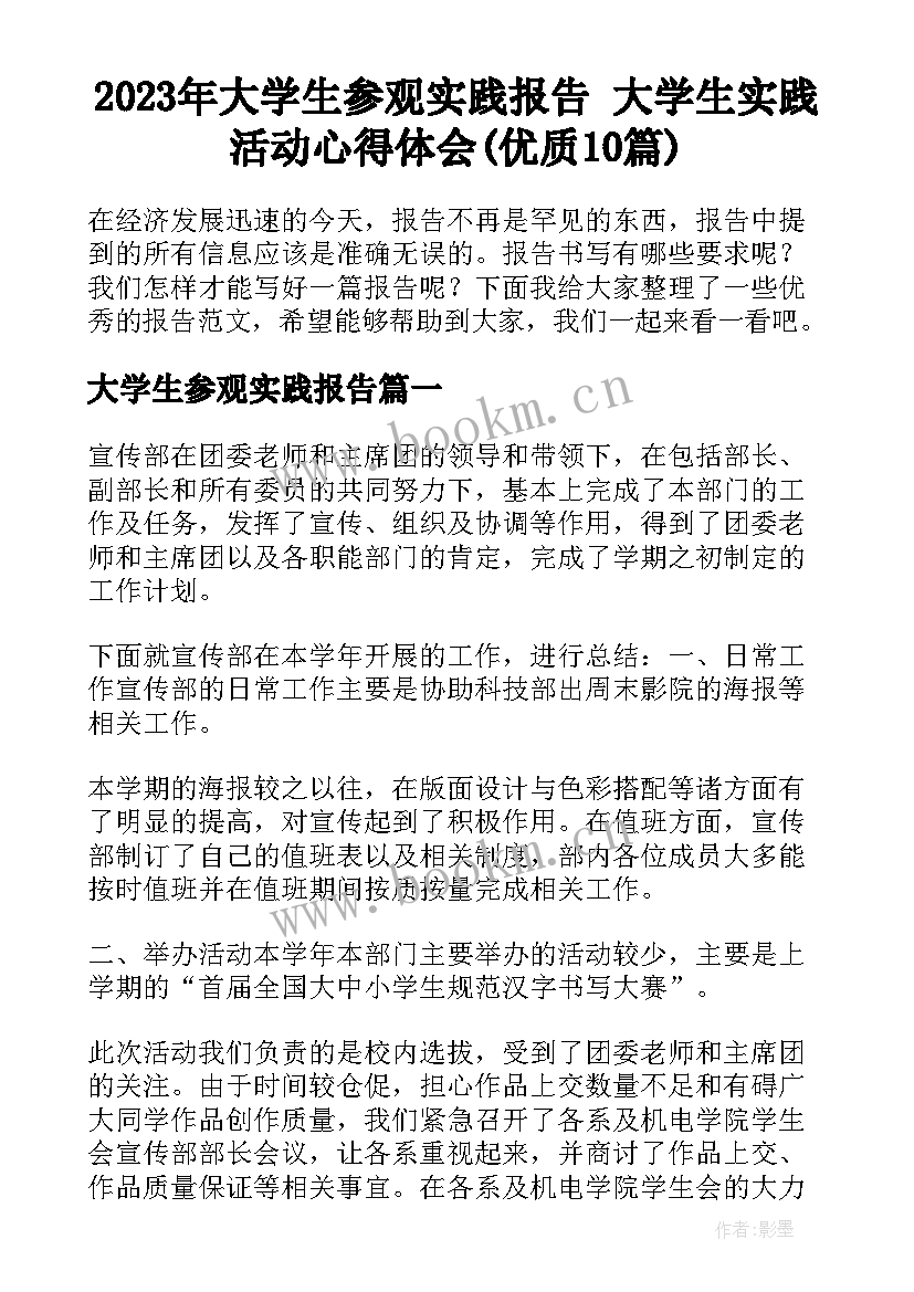 2023年大学生参观实践报告 大学生实践活动心得体会(优质10篇)