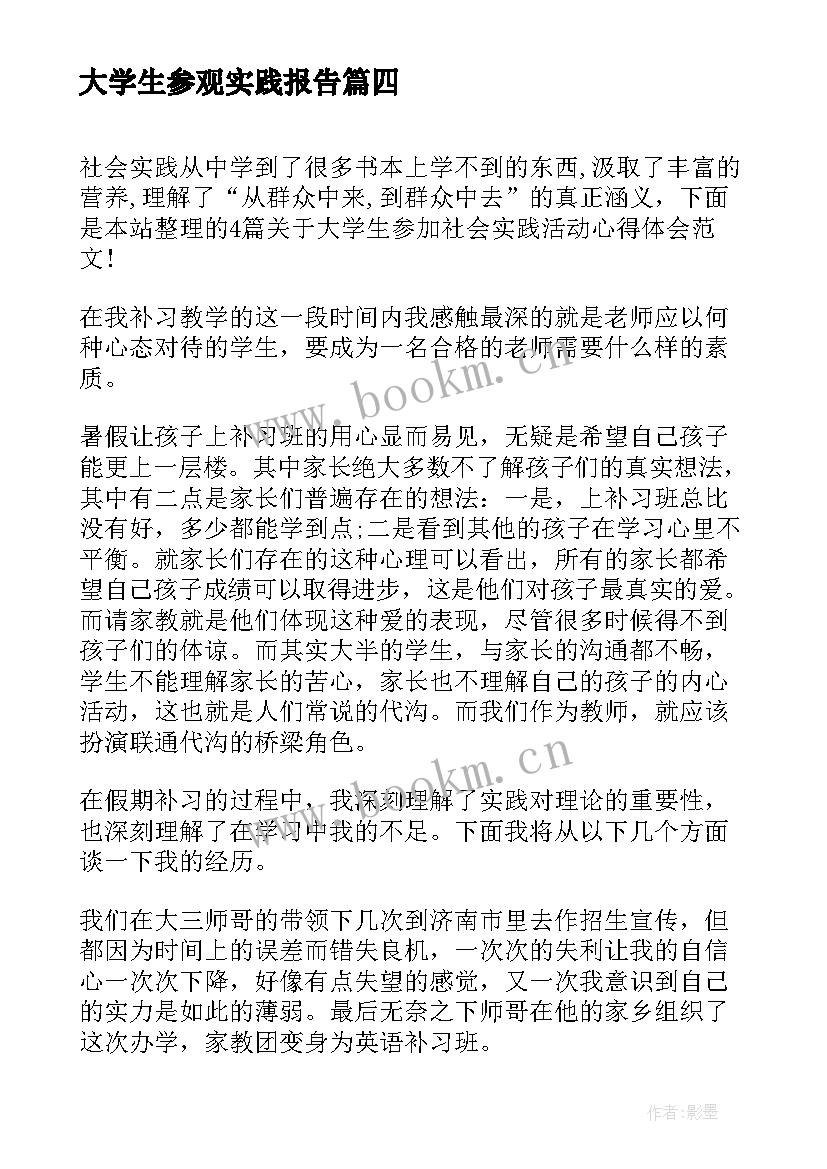 2023年大学生参观实践报告 大学生实践活动心得体会(优质10篇)