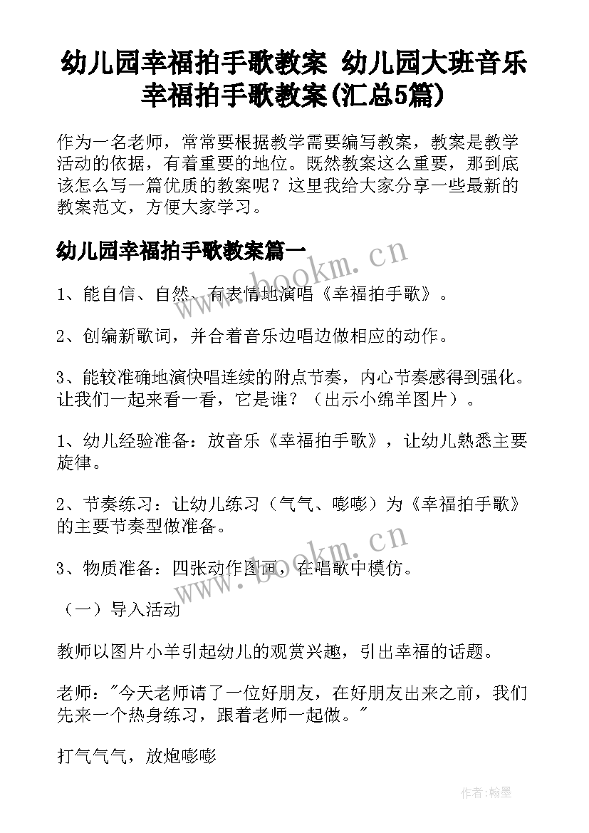 幼儿园幸福拍手歌教案 幼儿园大班音乐幸福拍手歌教案(汇总5篇)