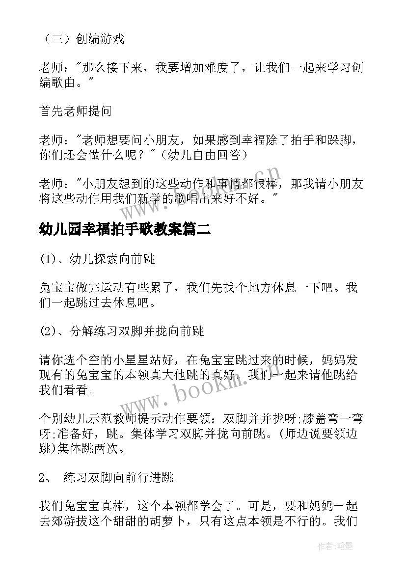 幼儿园幸福拍手歌教案 幼儿园大班音乐幸福拍手歌教案(汇总5篇)