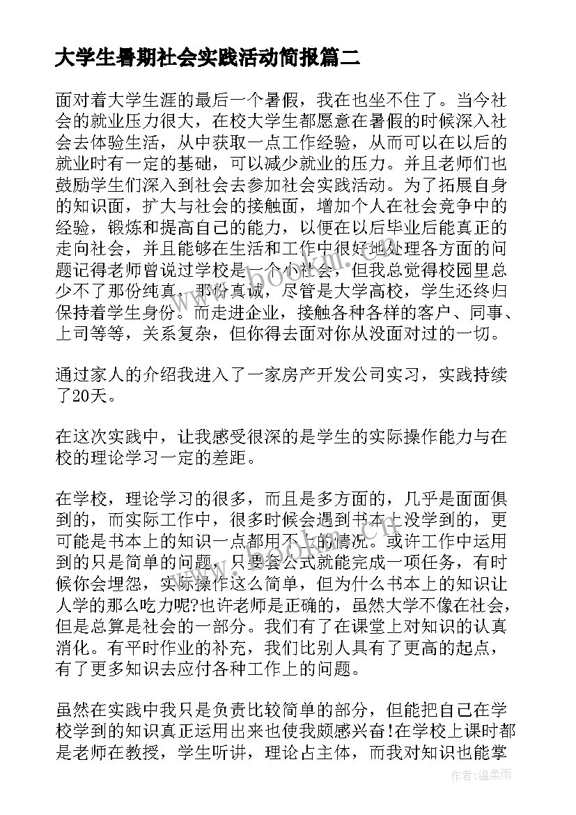 2023年大学生暑期社会实践活动简报 大学生暑期社会实践活动报告(通用9篇)