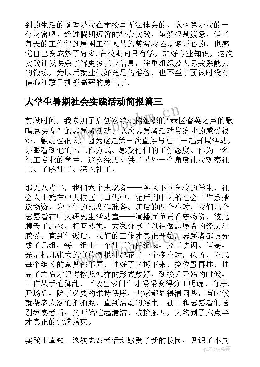 2023年大学生暑期社会实践活动简报 大学生暑期社会实践活动报告(通用9篇)