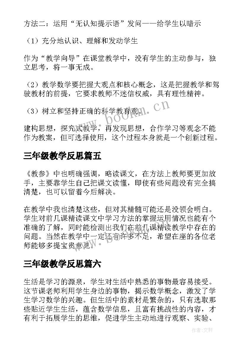 2023年三年级教学反思(优秀8篇)