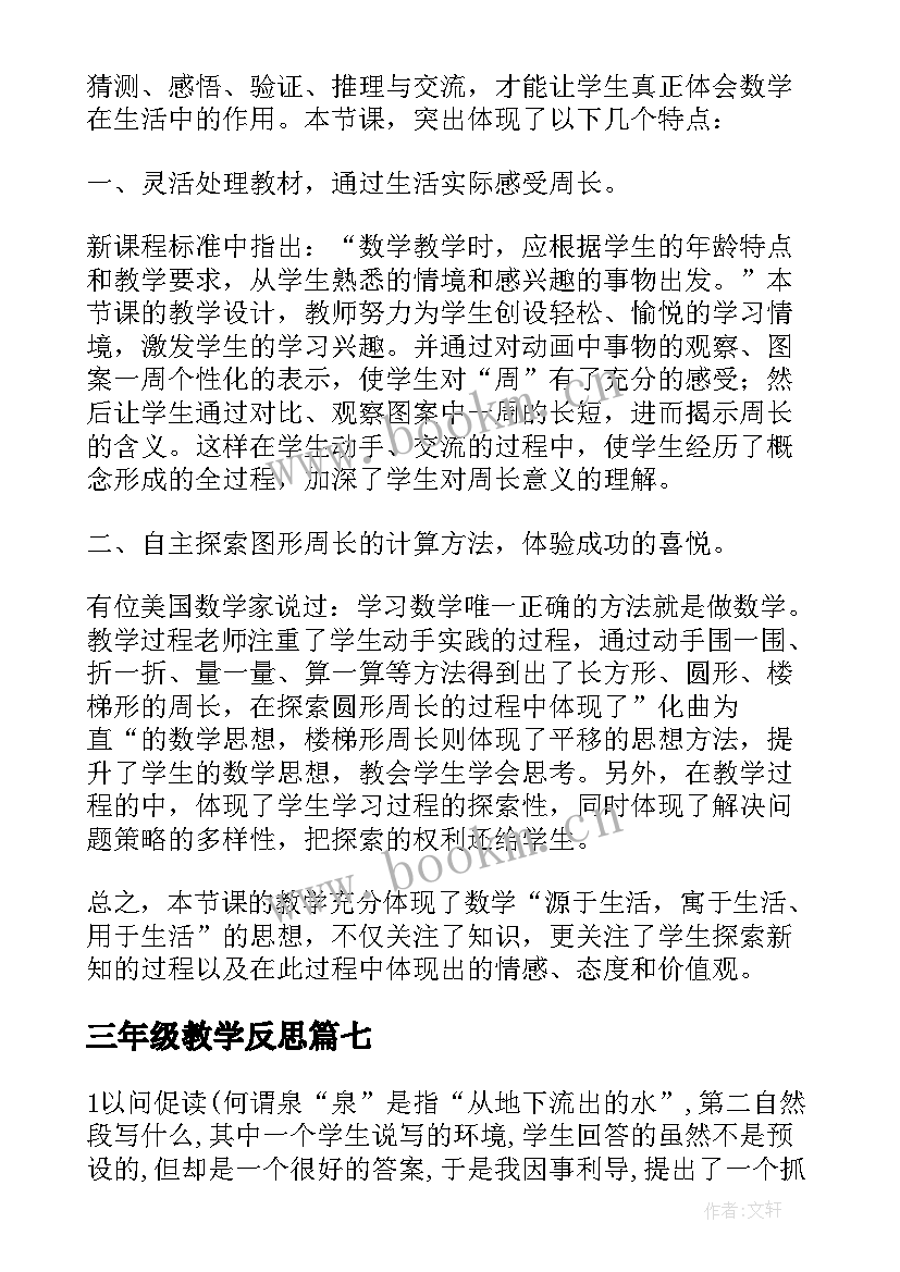 2023年三年级教学反思(优秀8篇)