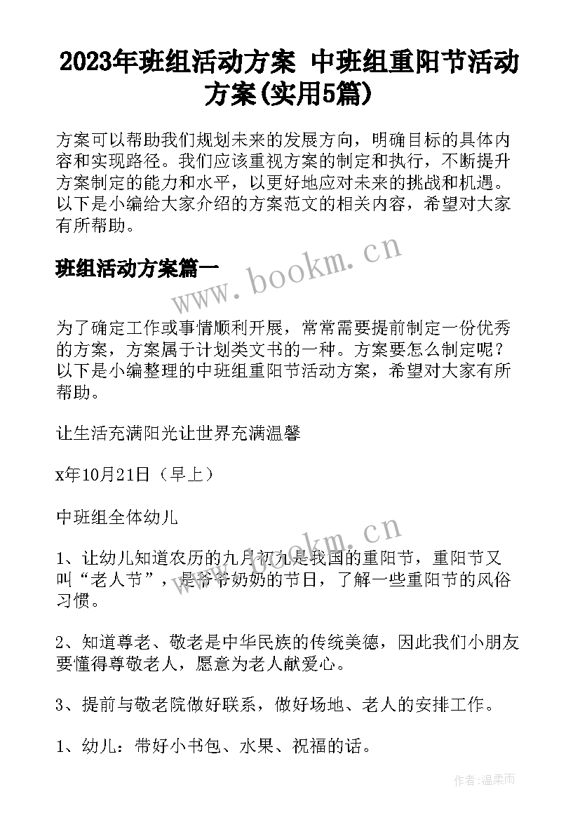 2023年班组活动方案 中班组重阳节活动方案(实用5篇)