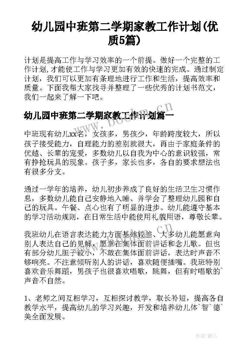 幼儿园中班第二学期家教工作计划(优质5篇)