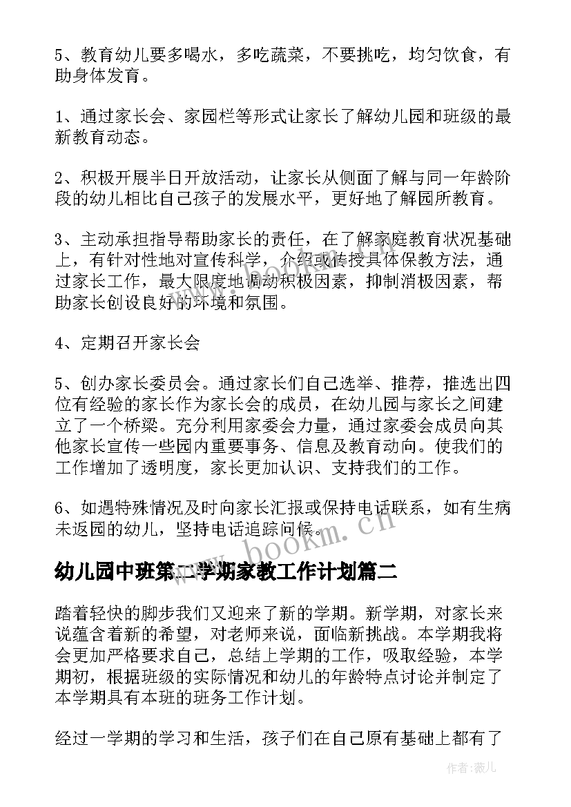 幼儿园中班第二学期家教工作计划(优质5篇)