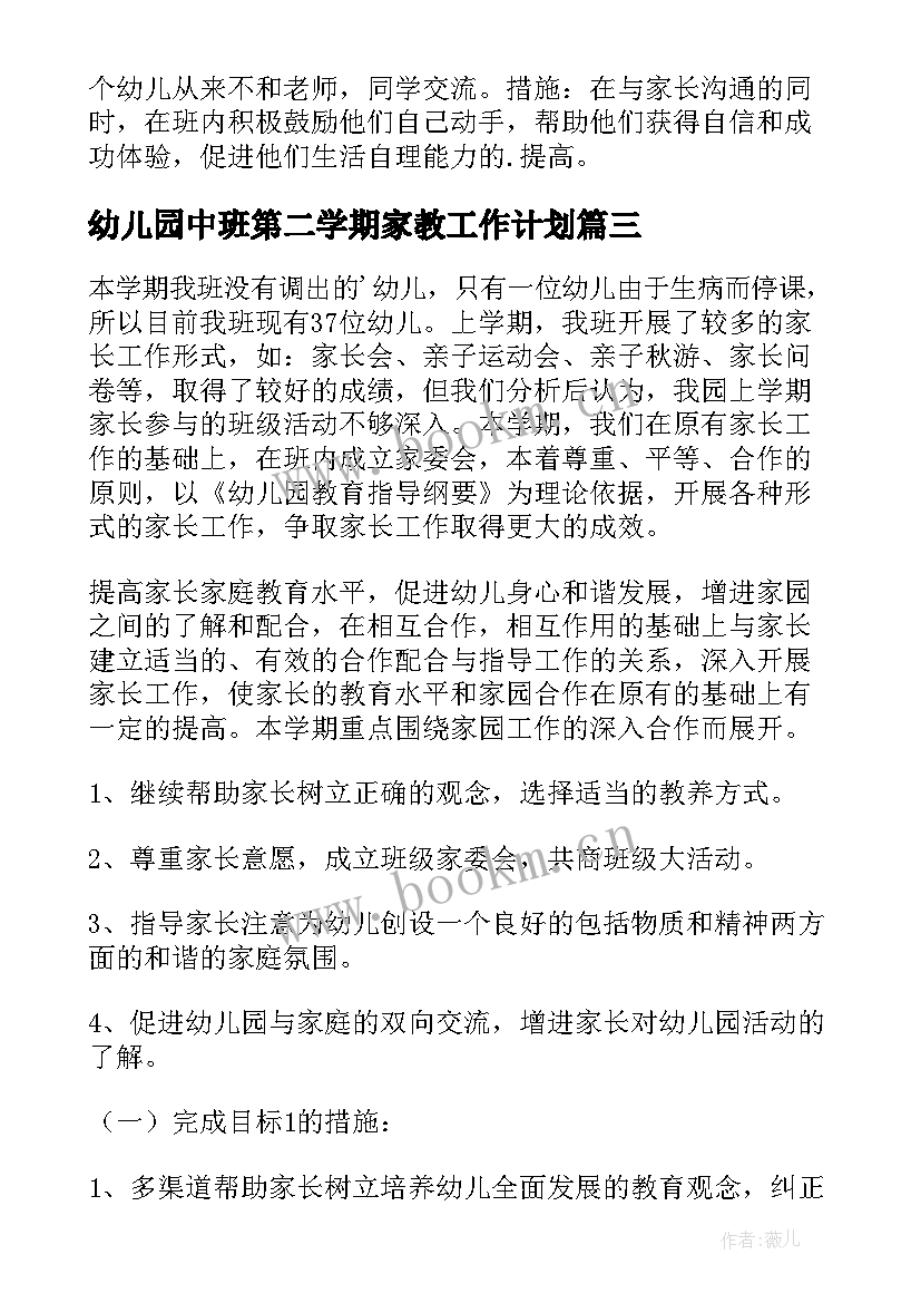 幼儿园中班第二学期家教工作计划(优质5篇)