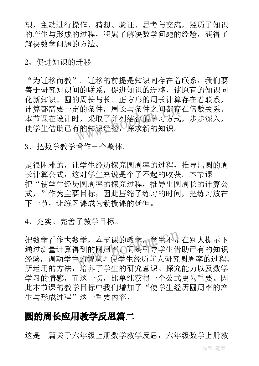 最新圆的周长应用教学反思 六年级圆的周长教学反思(汇总5篇)