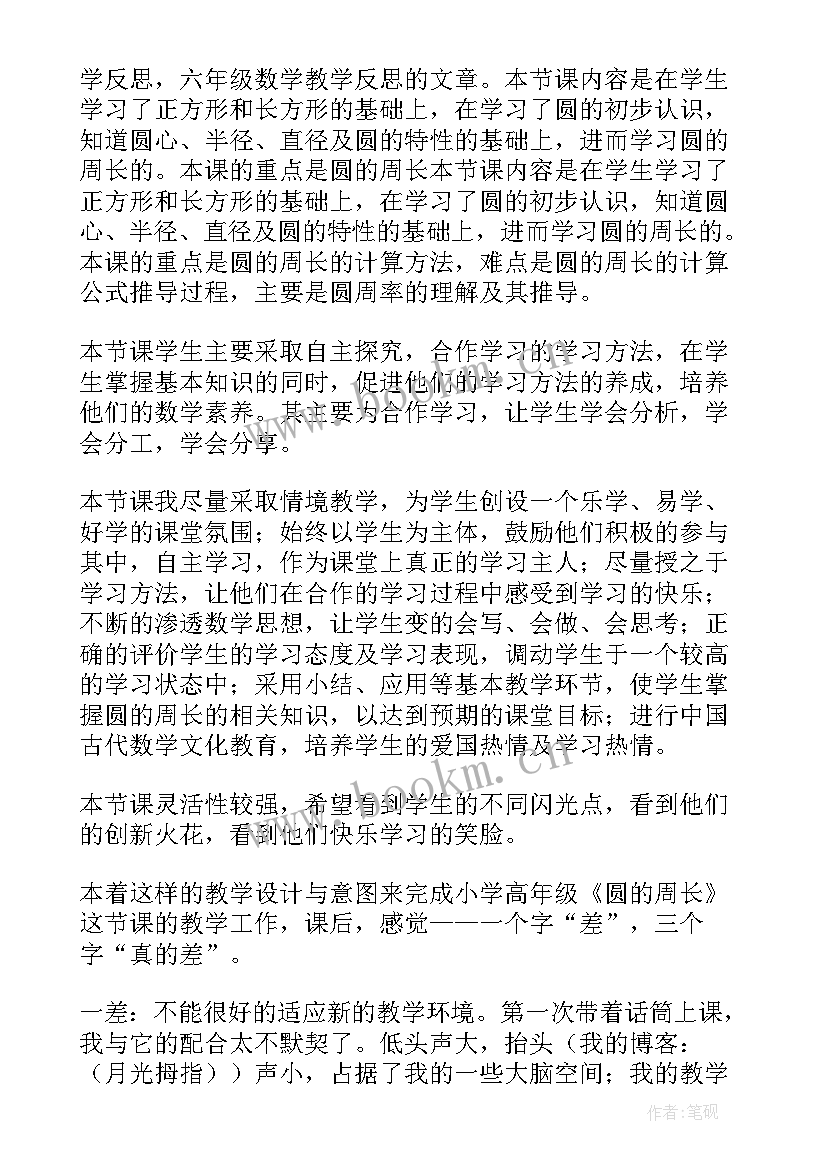 最新圆的周长应用教学反思 六年级圆的周长教学反思(汇总5篇)