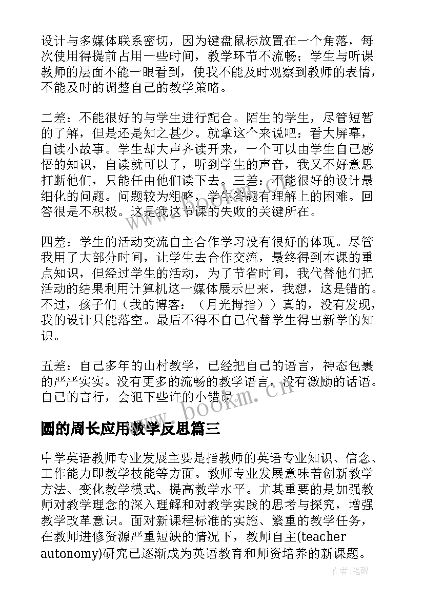 最新圆的周长应用教学反思 六年级圆的周长教学反思(汇总5篇)