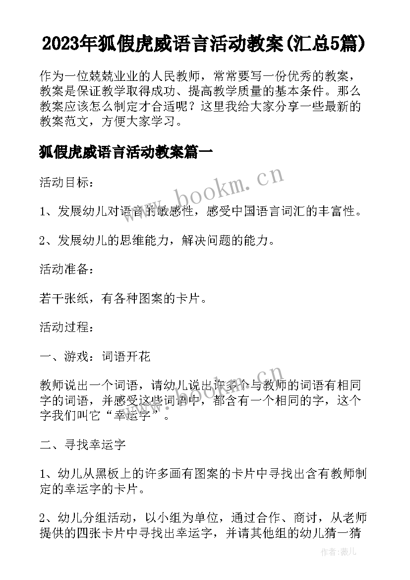 2023年狐假虎威语言活动教案(汇总5篇)