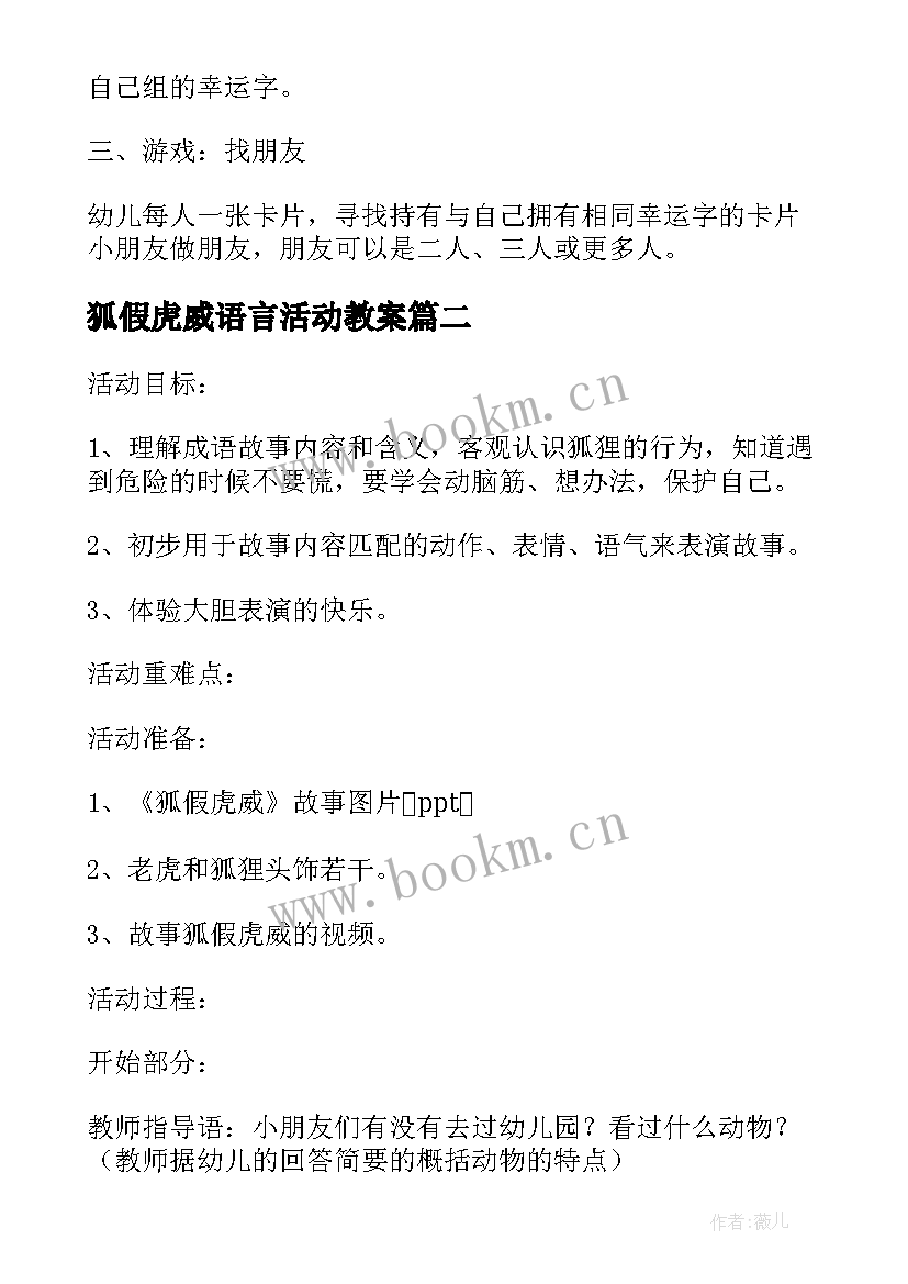 2023年狐假虎威语言活动教案(汇总5篇)