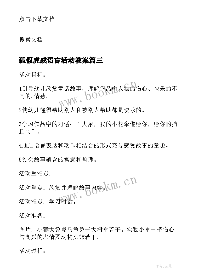 2023年狐假虎威语言活动教案(汇总5篇)