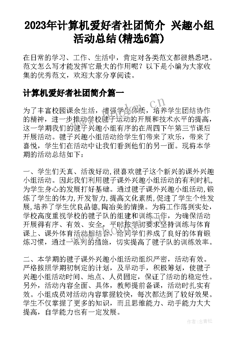 2023年计算机爱好者社团简介 兴趣小组活动总结(精选6篇)