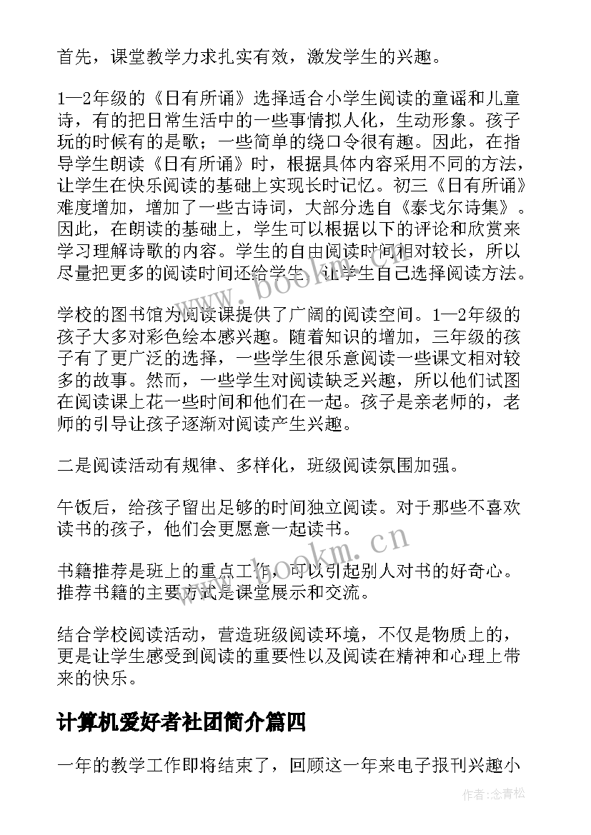 2023年计算机爱好者社团简介 兴趣小组活动总结(精选6篇)