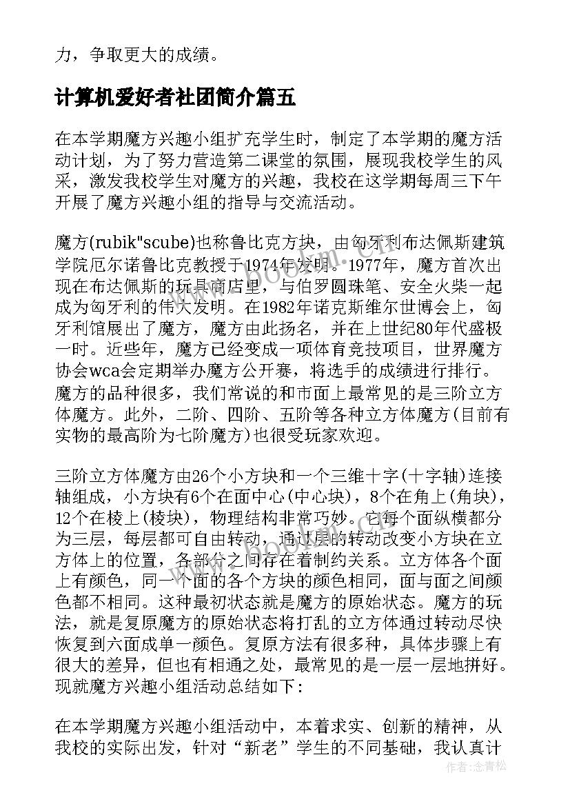 2023年计算机爱好者社团简介 兴趣小组活动总结(精选6篇)