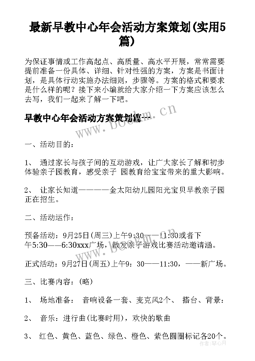 最新早教中心年会活动方案策划(实用5篇)