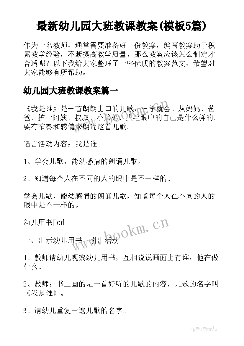 最新幼儿园大班教课教案(模板5篇)