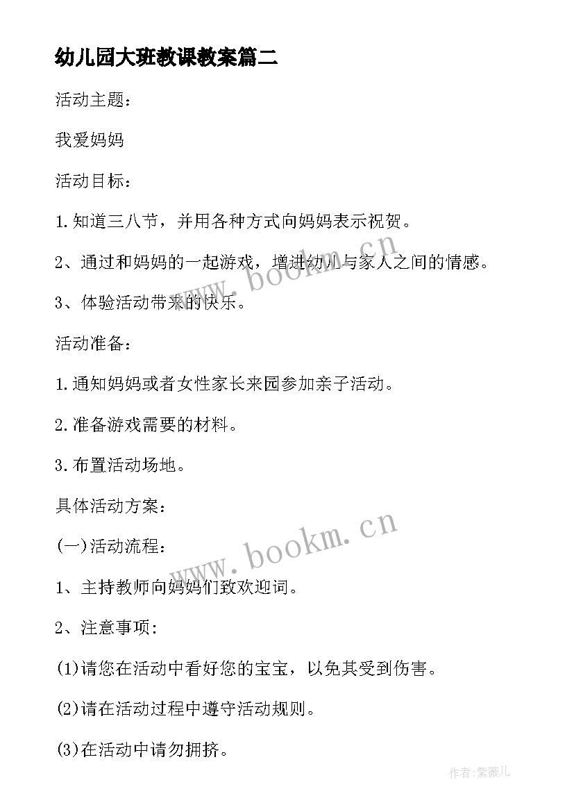 最新幼儿园大班教课教案(模板5篇)