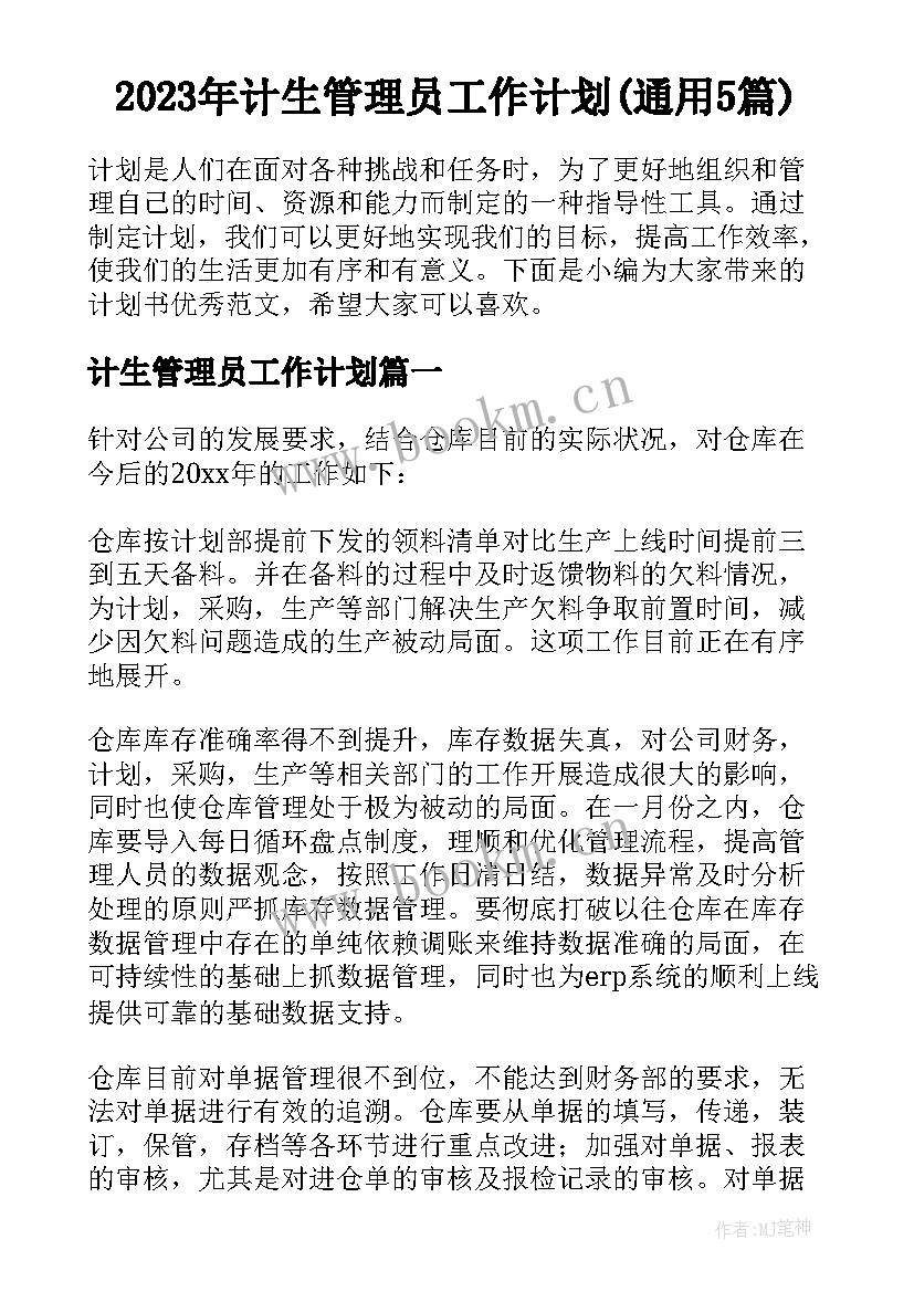 2023年计生管理员工作计划(通用5篇)