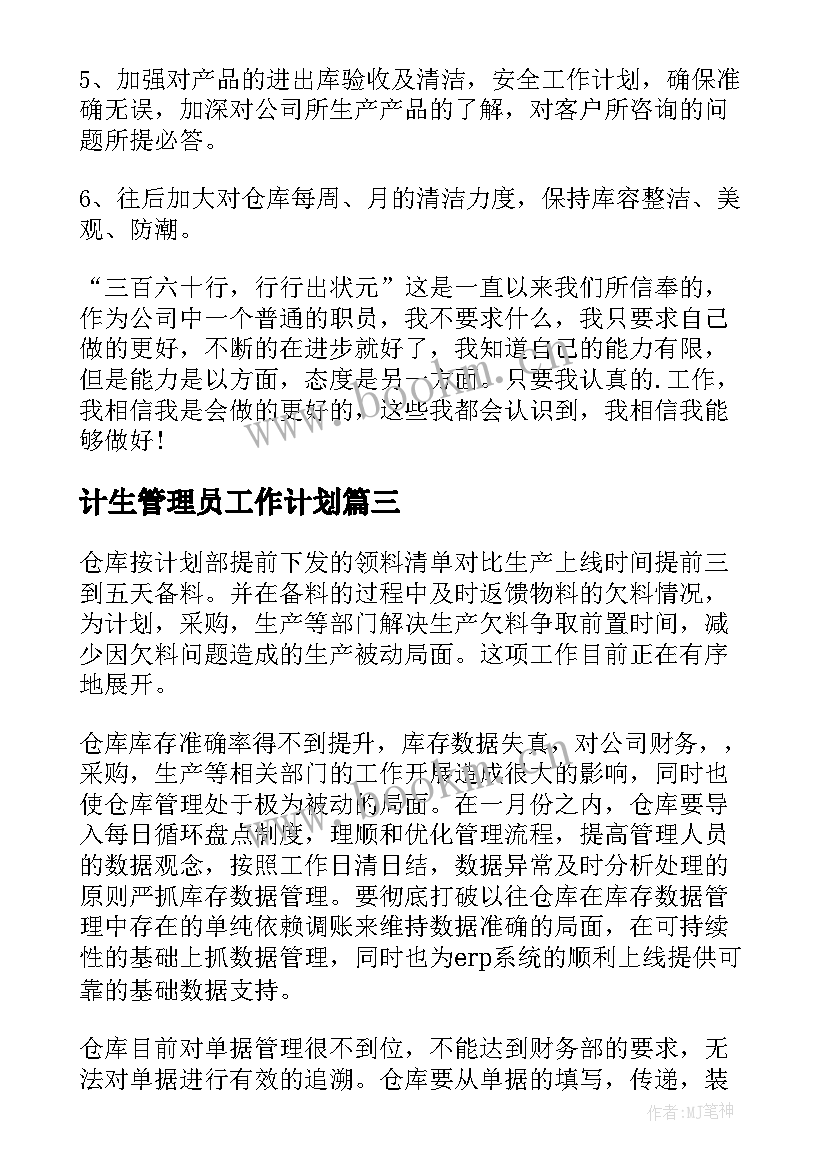 2023年计生管理员工作计划(通用5篇)