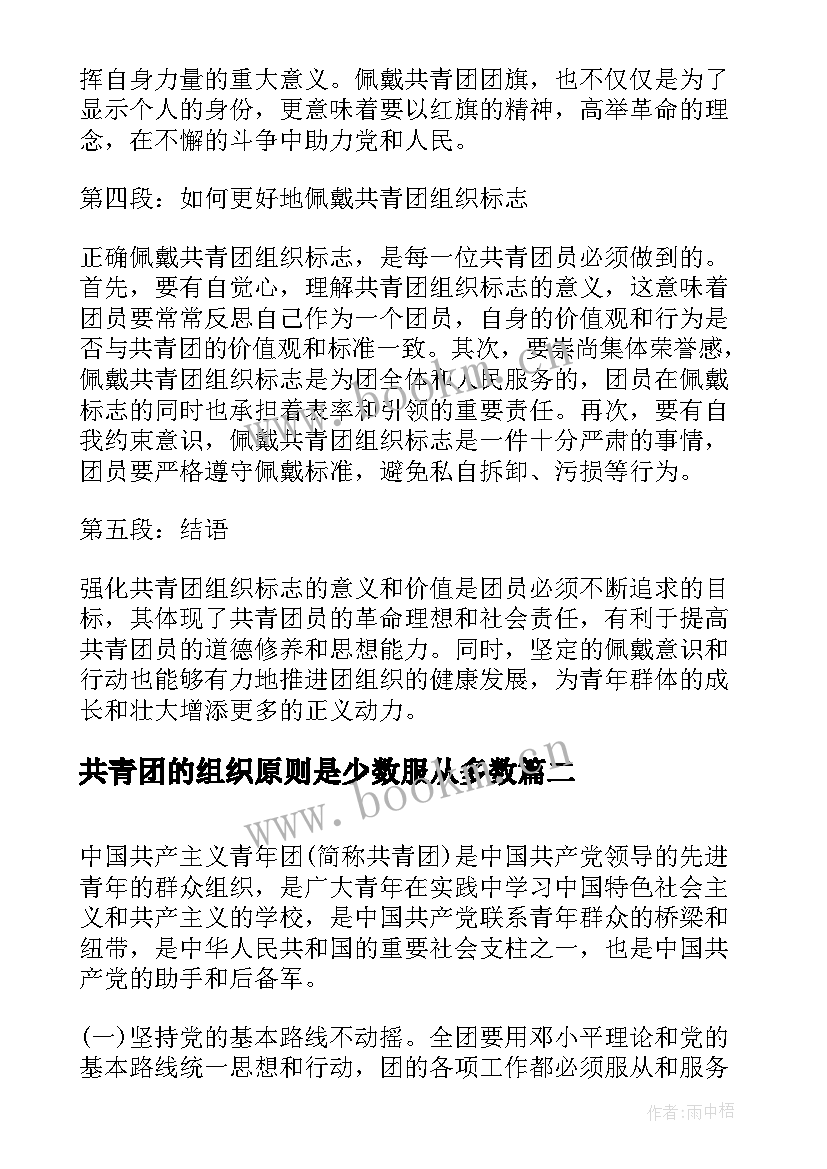 共青团的组织原则是少数服从多数 共青团组织标志心得体会(模板5篇)