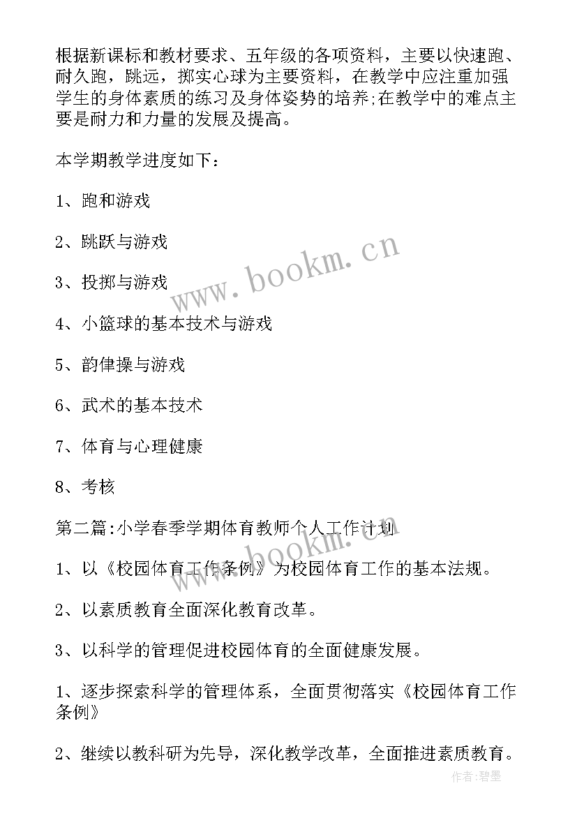 最新小学体育老师春季学期工作计划表(优质5篇)