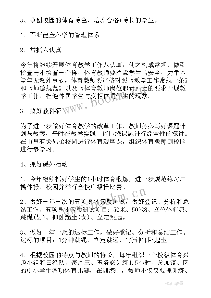 最新小学体育老师春季学期工作计划表(优质5篇)