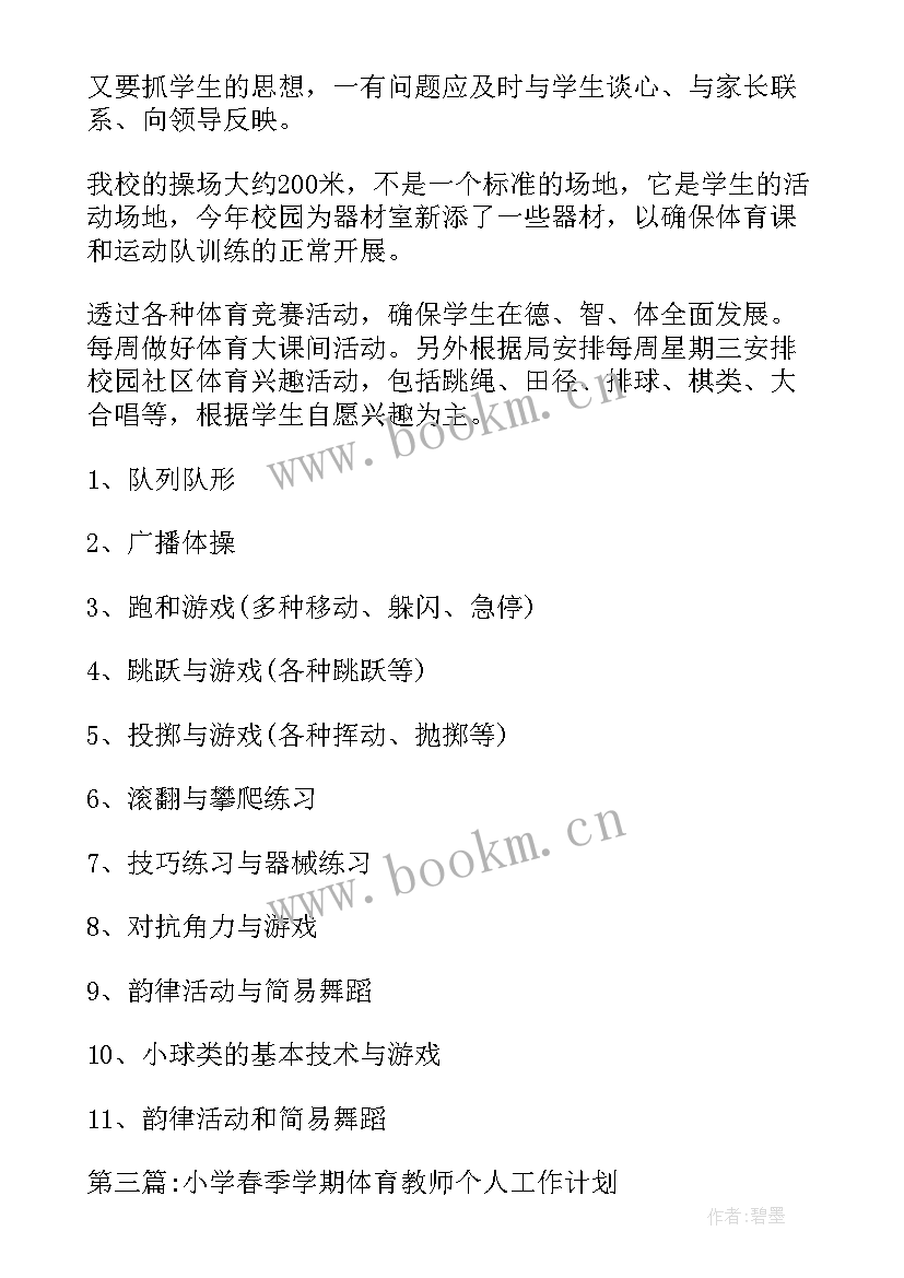 最新小学体育老师春季学期工作计划表(优质5篇)