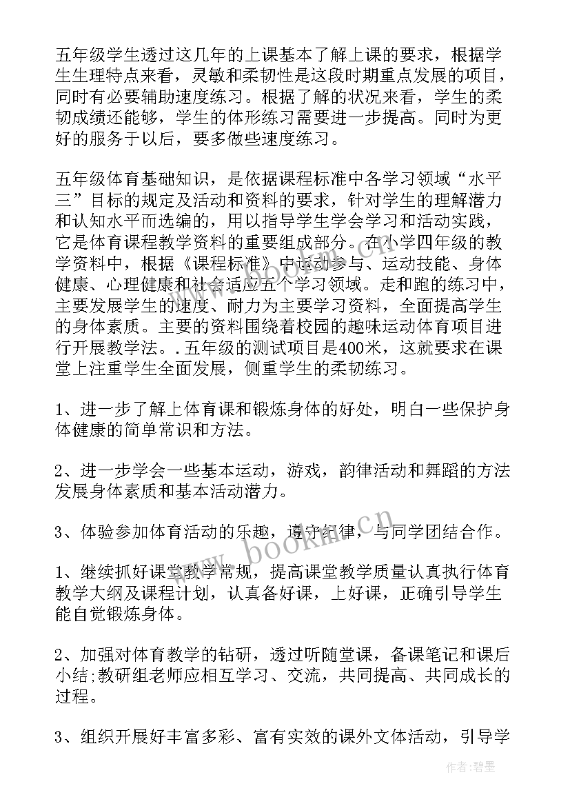 最新小学体育老师春季学期工作计划表(优质5篇)