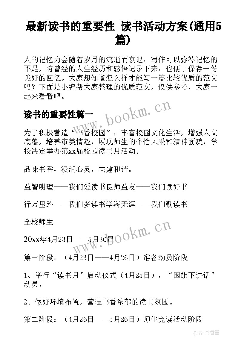 最新读书的重要性 读书活动方案(通用5篇)