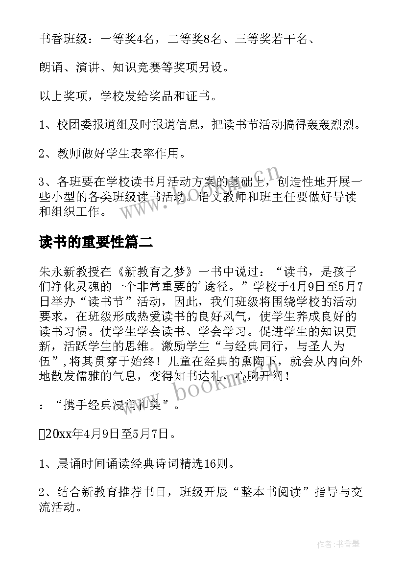 最新读书的重要性 读书活动方案(通用5篇)