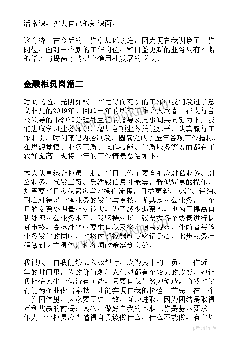 2023年金融柜员岗 信用社综合柜员个人工作总结(大全5篇)