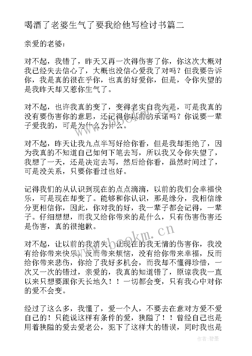 喝酒了老婆生气了要我给他写检讨书(通用5篇)