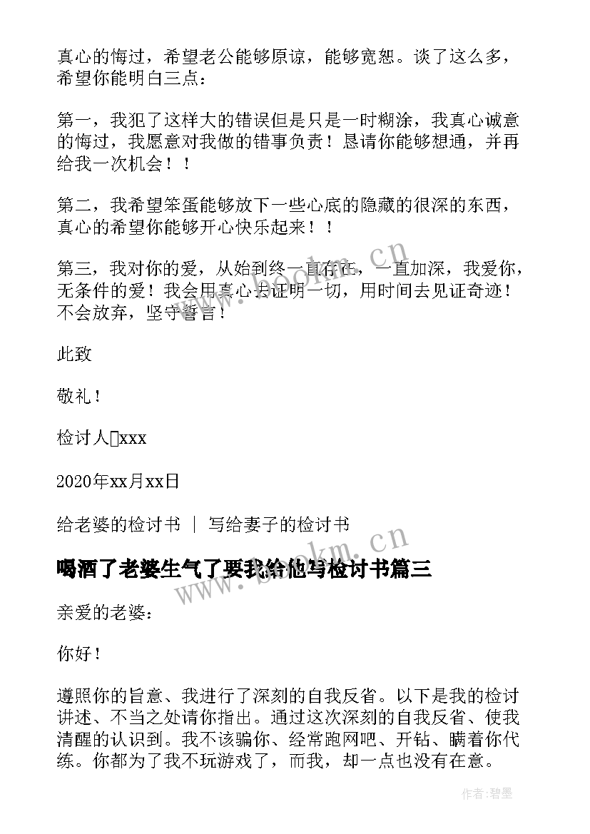 喝酒了老婆生气了要我给他写检讨书(通用5篇)