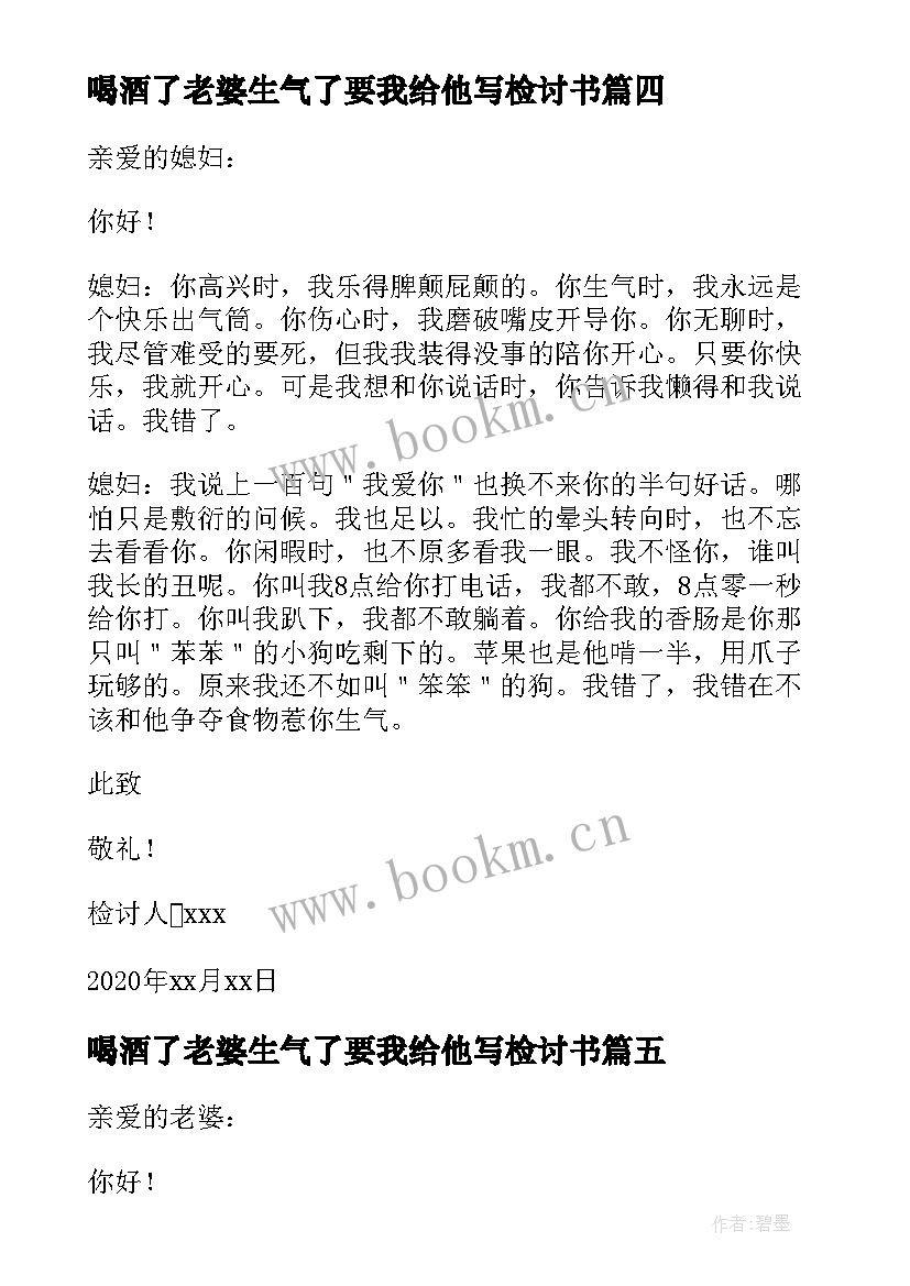 喝酒了老婆生气了要我给他写检讨书(通用5篇)