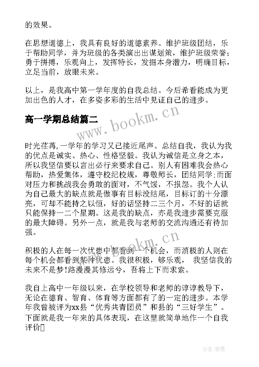 最新高一学期总结 高一学期自我总结(实用10篇)