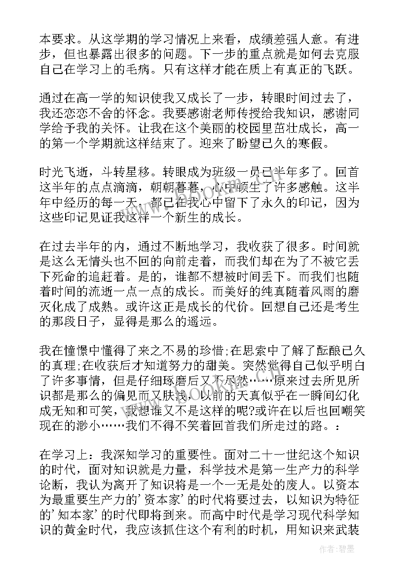 最新高一学期总结 高一学期自我总结(实用10篇)