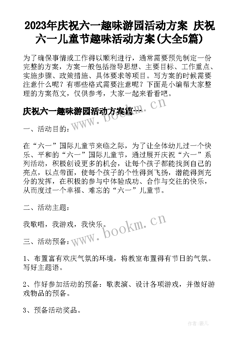 2023年庆祝六一趣味游园活动方案 庆祝六一儿童节趣味活动方案(大全5篇)