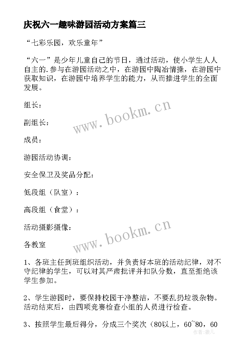 2023年庆祝六一趣味游园活动方案 庆祝六一儿童节趣味活动方案(大全5篇)