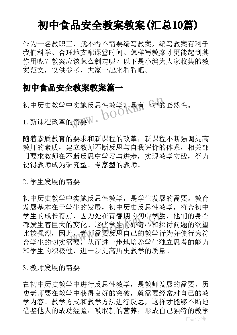 初中食品安全教案教案(汇总10篇)