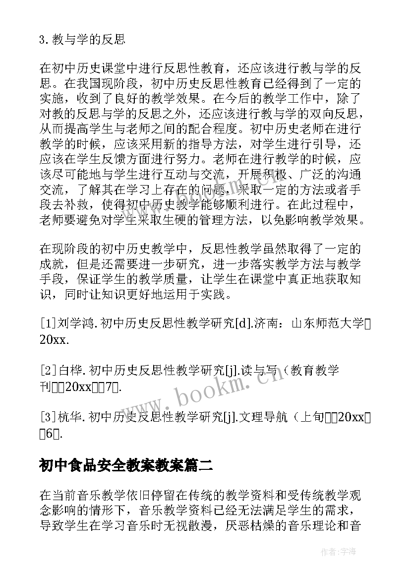 初中食品安全教案教案(汇总10篇)