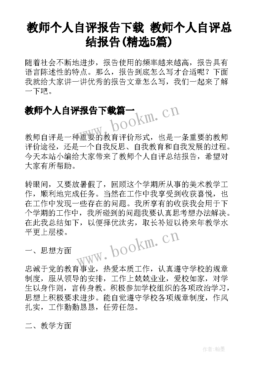 教师个人自评报告下载 教师个人自评总结报告(精选5篇)