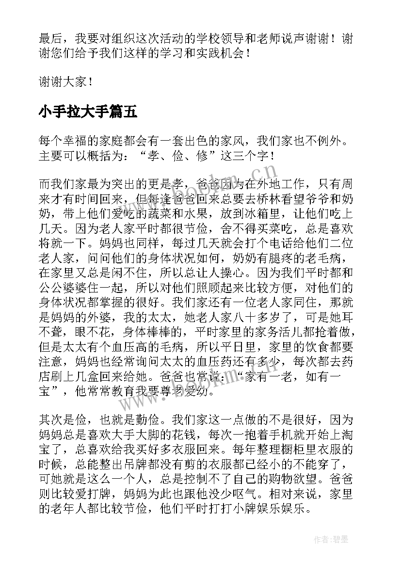 小手拉大手 小手拉大手心得总结(实用5篇)