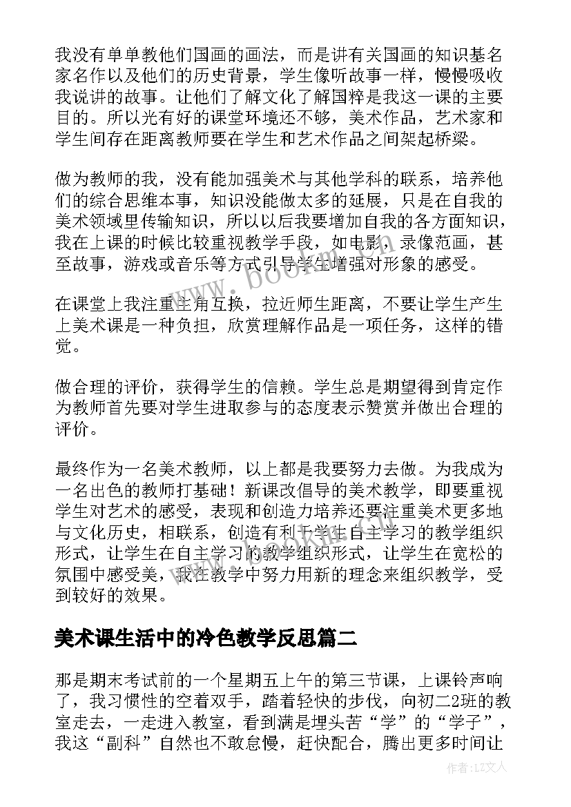 最新美术课生活中的冷色教学反思(大全6篇)